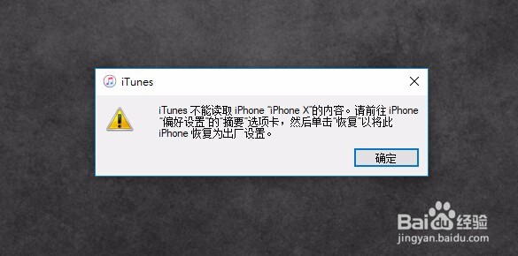 iTunes不能读取iPhone X内容解决方法