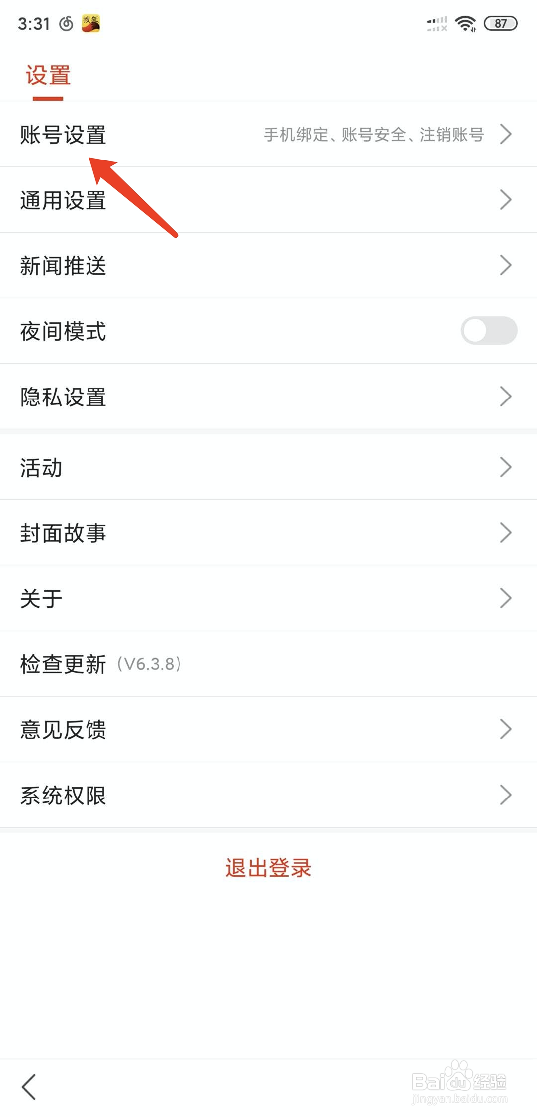 手机搜狐新闻怎样注销当前登录帐号