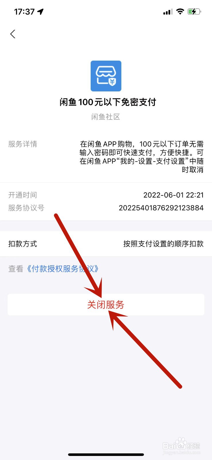 闲鱼APP如何关闭小额免密支付