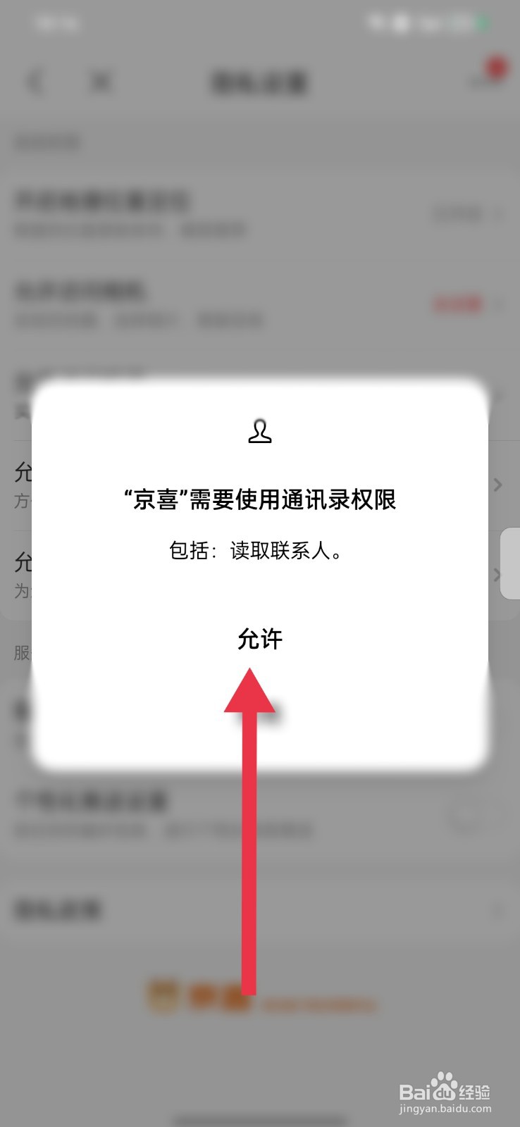 京喜怎么允许访问通讯录