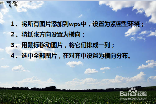 WPS中如何把几张图片整齐的排成一排