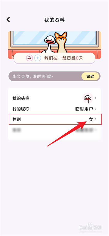 倒数321app中的恋爱星在哪设置性别？