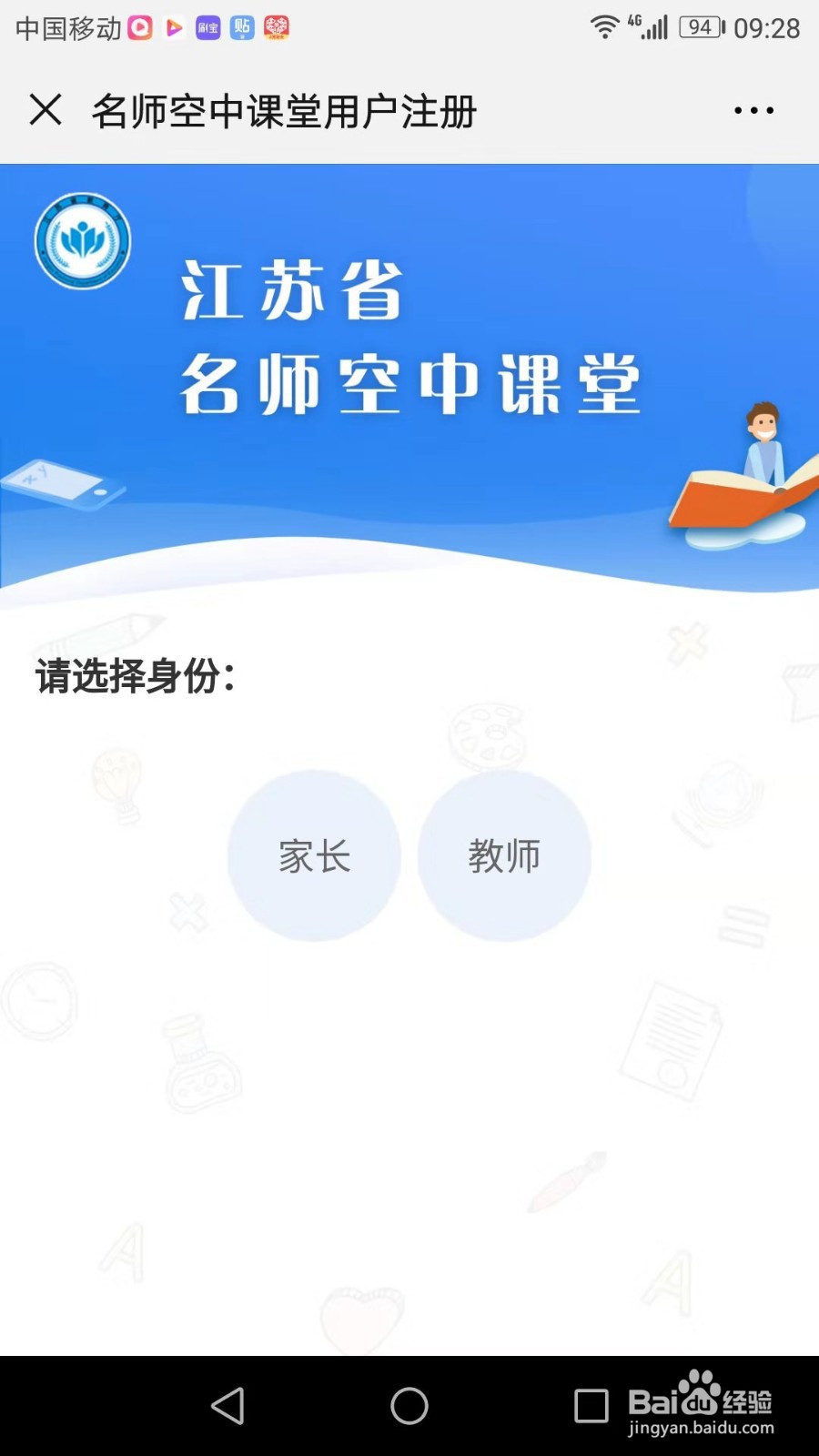 江苏省名师空中课堂注册方法(家长,教师可参考