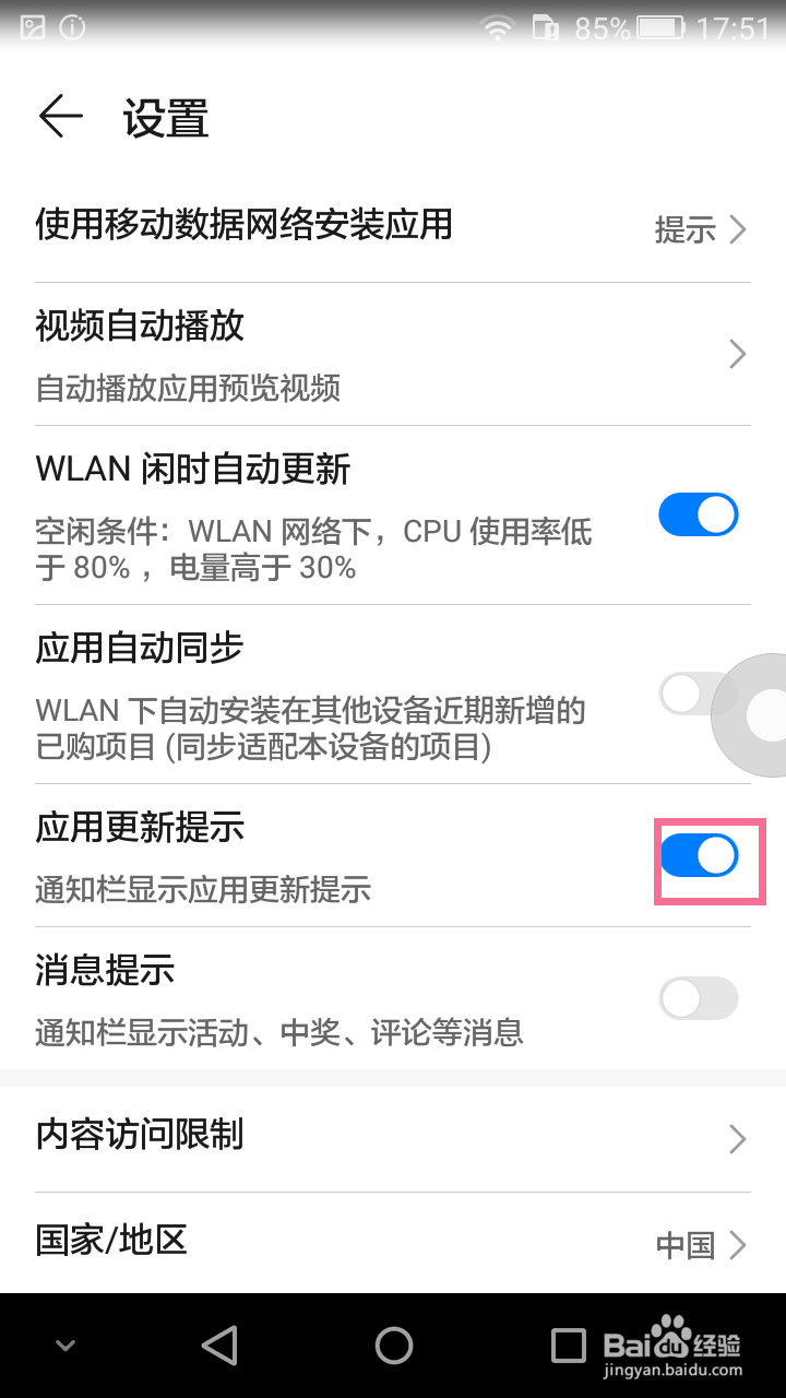 华为手机的应用市场怎么关闭应用更新提示