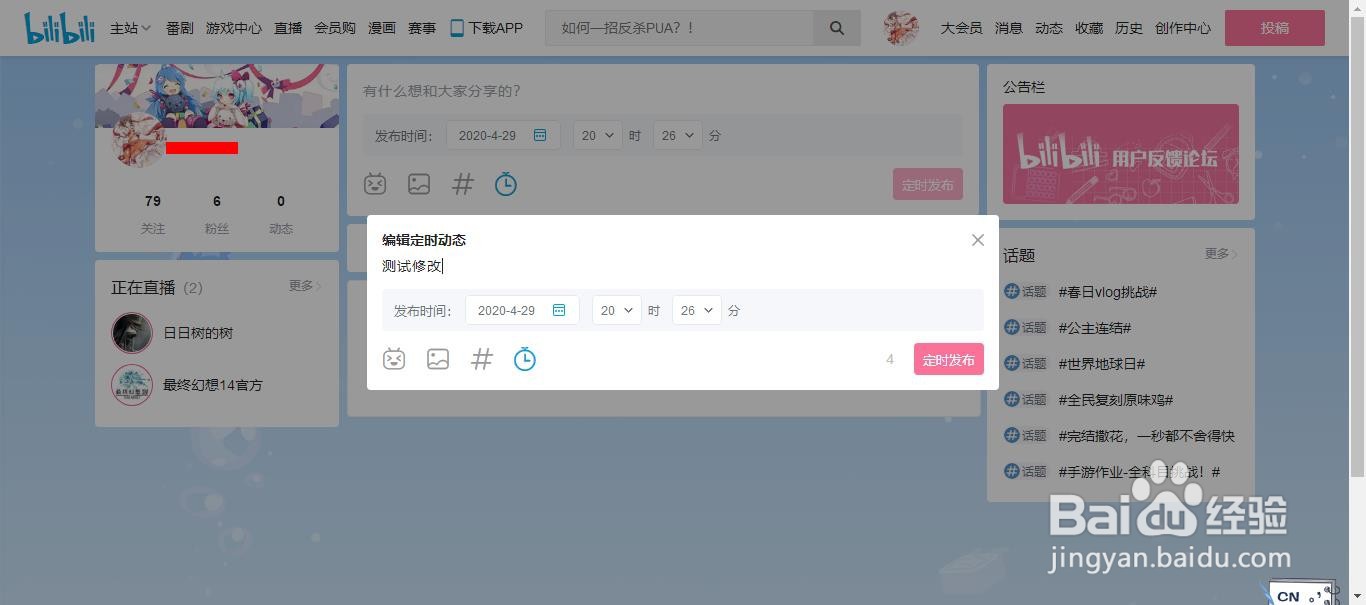 bilibili弹幕网站怎么修改定时动态