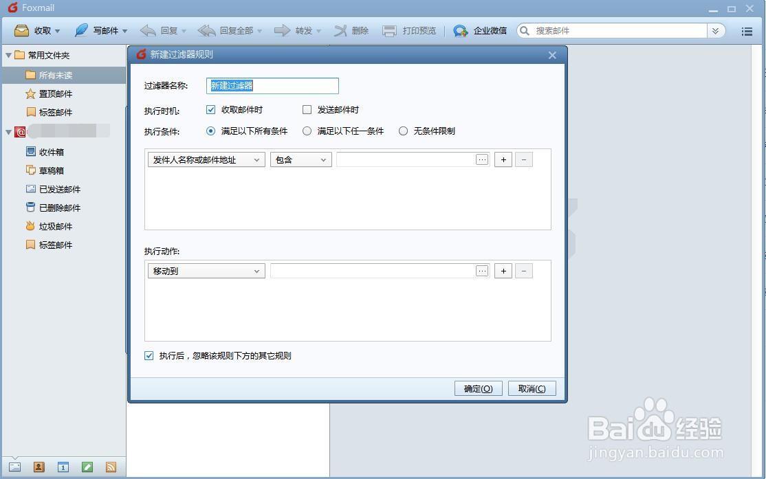 Foxmail邮件过滤器如何设置