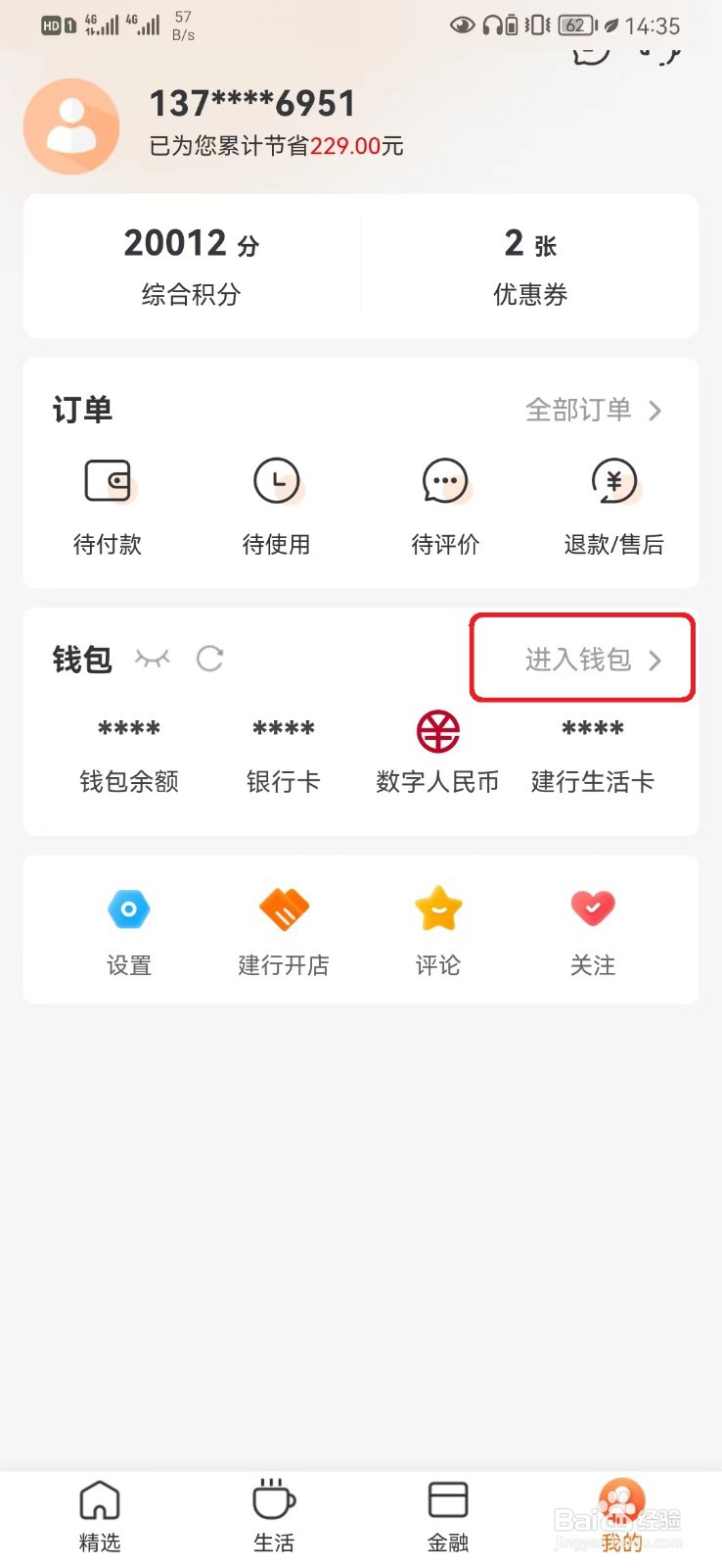 建行生活积分抵扣设置怎么开启