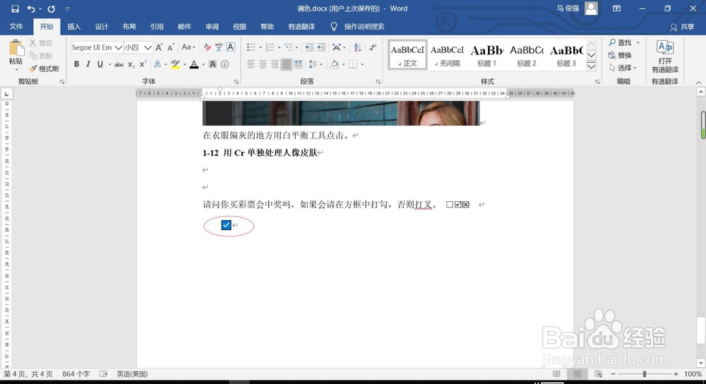 如何在Word文档中打钩或打叉