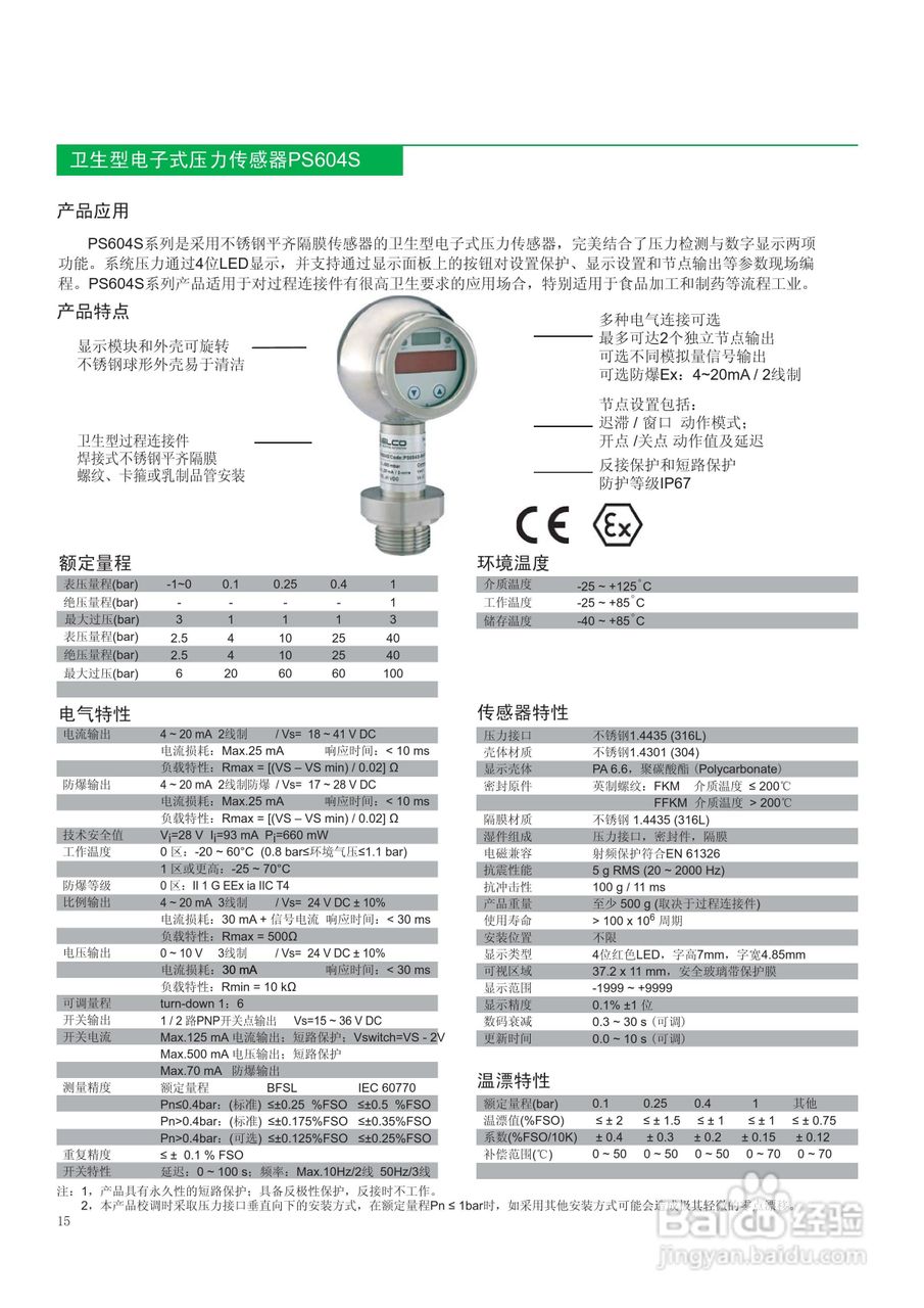 宜科PS604S系列卫生型电子式压力传感器说明书