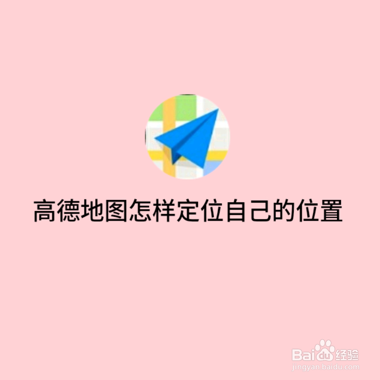 高德地图怎样定位自己的位置