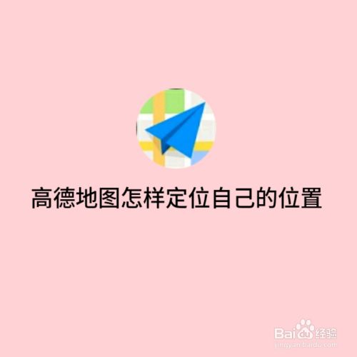 高德地图怎样定位自己的位置