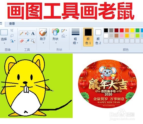 画图工具怎样画老鼠