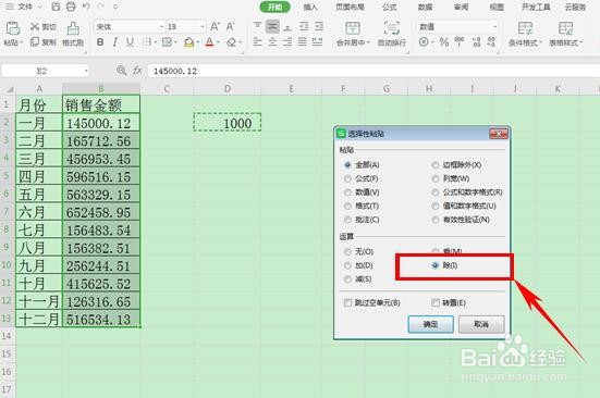 WPS表格如何让数据批量除1000