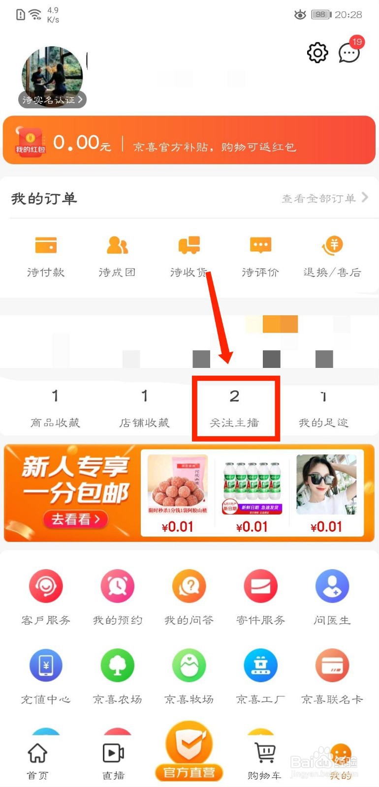 京喜APP怎么查看自己关注的主播
