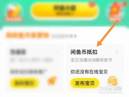 闲鱼在哪用闲鱼币抵扣
