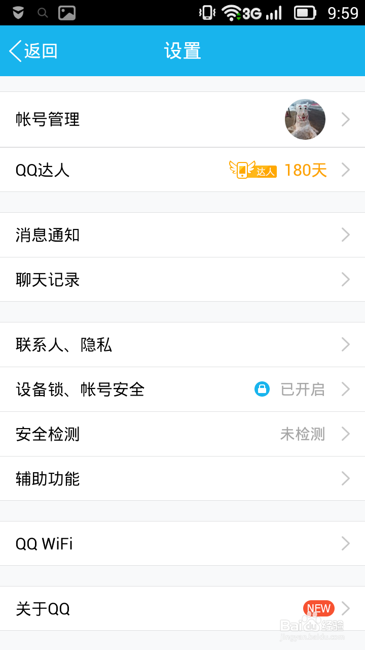如何开启qq的设备锁
