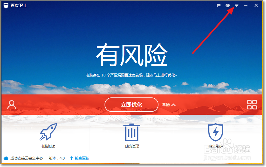 百度卫士如何取消系统漏洞修复更新提示