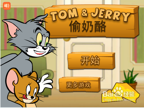 猫和老鼠偷奶酪无敌版攻略