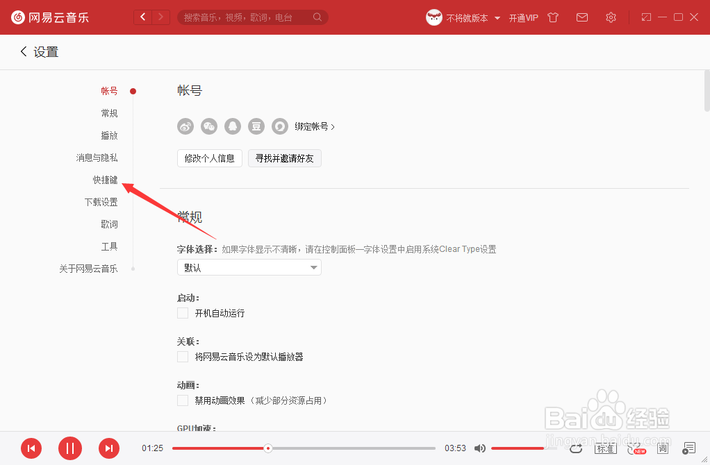 如何设置网易云音乐下一首的快捷键