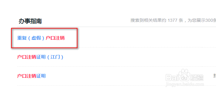 违规上户的户口注销