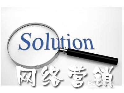 如何做好网络营销 做好网络营销有哪些技巧？