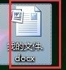 win10系统修改Word文档名称后打不开