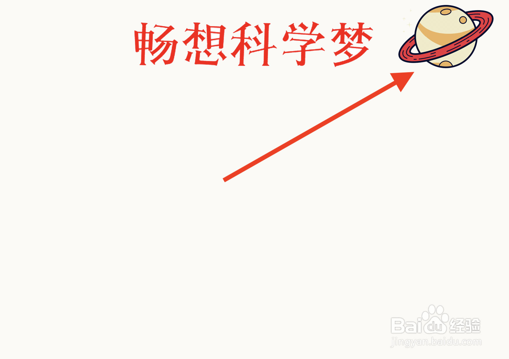 畅想科学梦手抄报