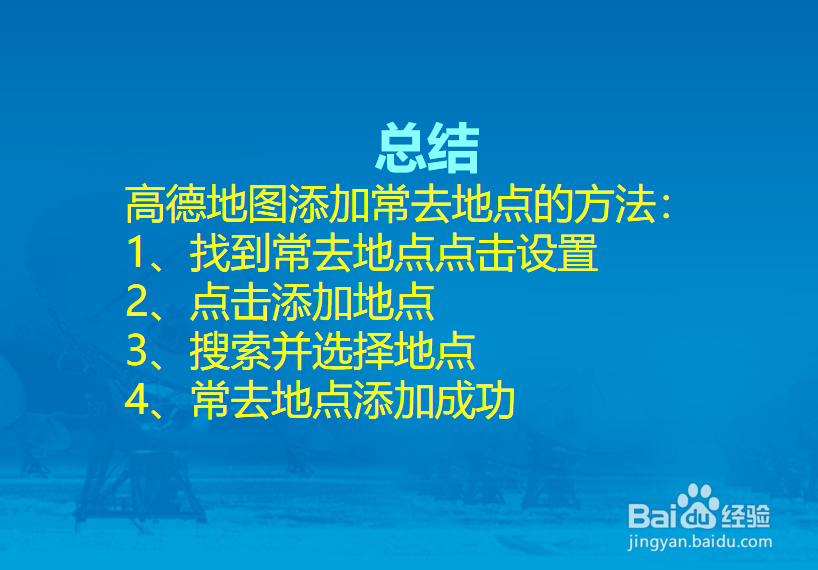 高德地图怎么添加常去地点?