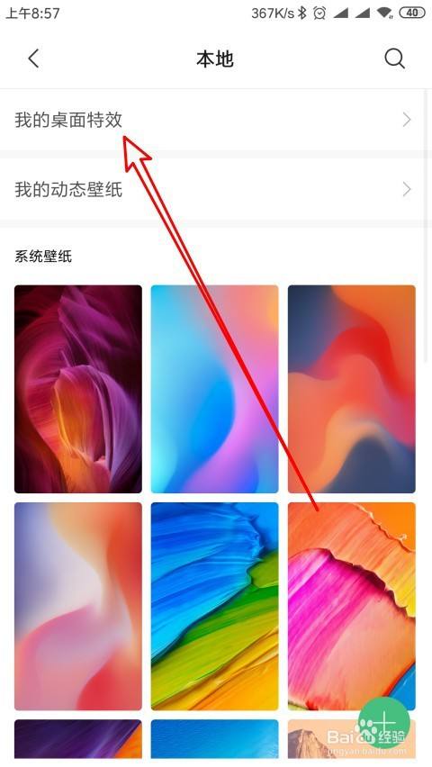 紅米note8 pro如何使用特效桌面