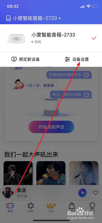 小度智能音箱怎么修改设备名称
