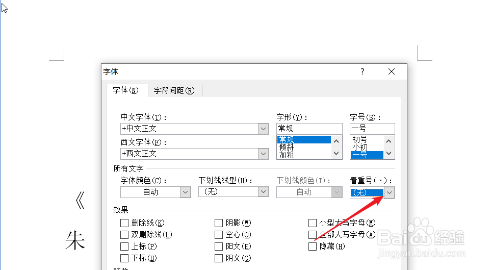 word中怎么为文字添加着重号