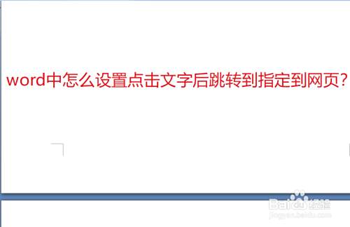 Word中怎么设置点击文字后跳转到指定到网页 百度经验