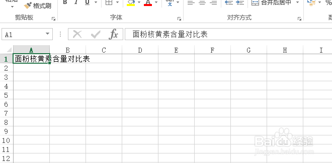 使用Excel怎样创建面粉核黄素含量对比表?