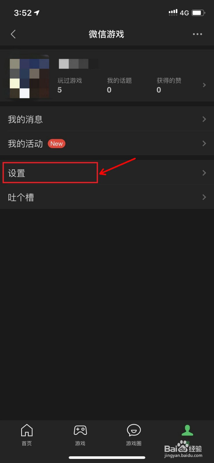 微信如何取消游戏关联