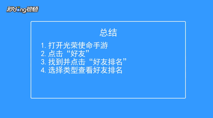 光荣使命如何查看好友排名