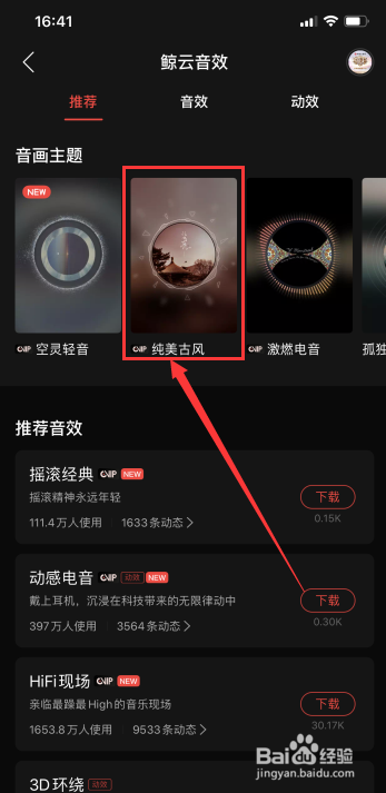 网易云中如何设置纯美古风音效？