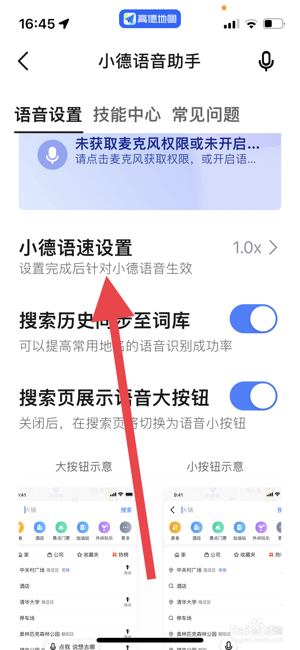 高德地图语音播报速度如何设置