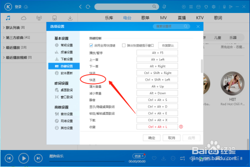 如何设置酷狗音乐播放器“快退”的快捷键