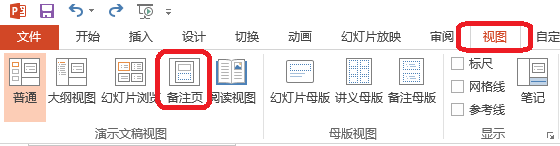 PPT的备注怎么用