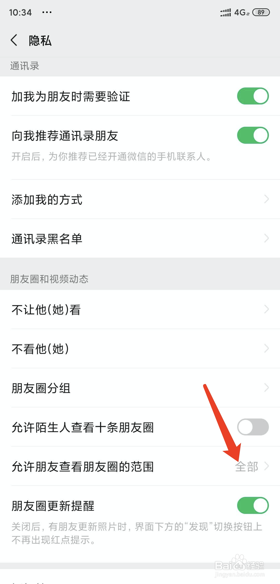 手机微信怎么设置好友可查看全部朋友圈