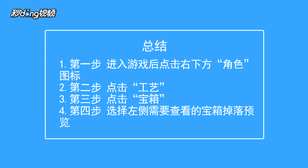 弹弹堂手游如何查看宝箱掉落预览