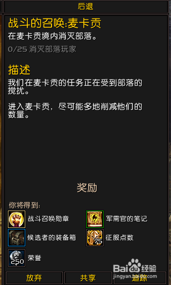 魔兽世界[战斗的召唤：麦卡贡]任务怎么做?