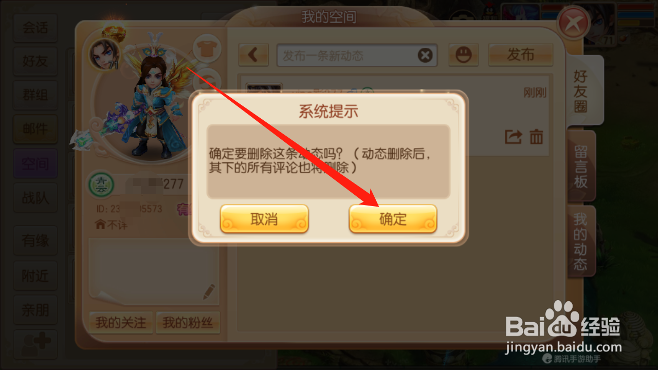 梦幻诛仙如何删除空间动态
