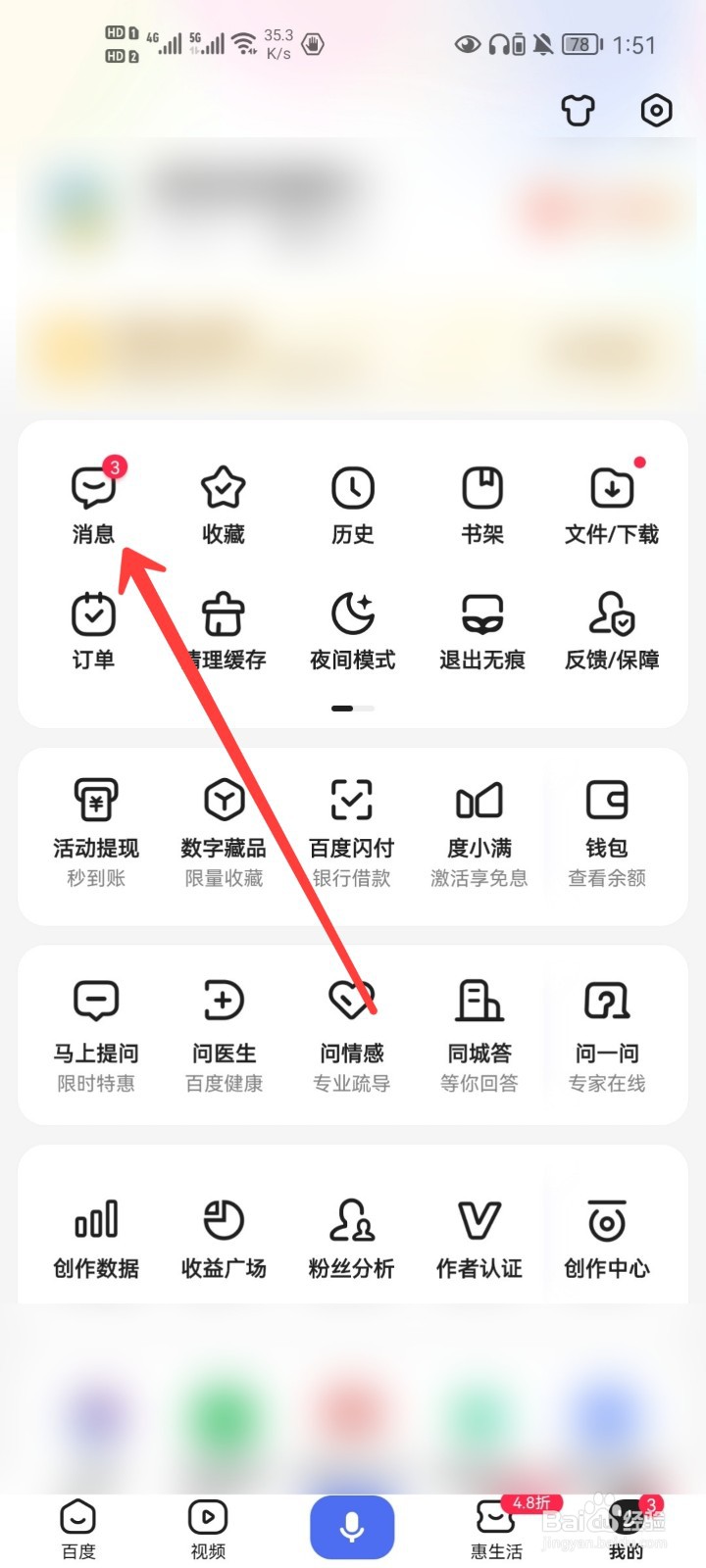 手机百度APP如何清除未读消息