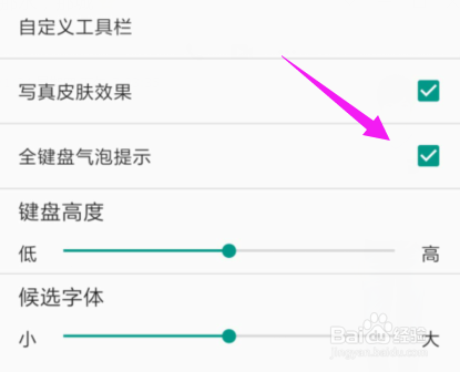 QQ输入法设置候选字大小，开启全键盘气泡提示？