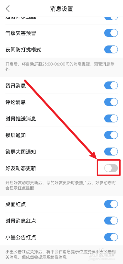 墨迹天气好友动态更新怎么关闭