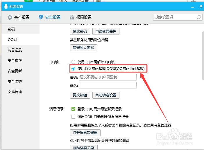 电脑QQ设置使用独立密码解锁QQ锁？