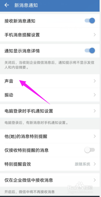 企业微信APP账户怎样设置通知铃声？