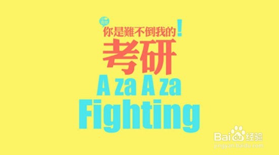 管理类专硕考研亲身经历总结的备考经验