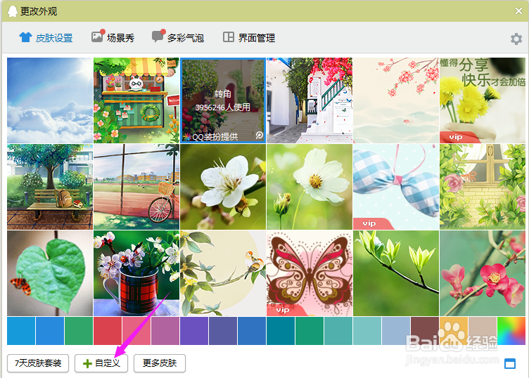 怎样更改qq后面的皮肤
